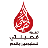 تحميل-تطبيق-فصيلتي-للمتبرعين-بالدم.webp