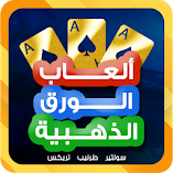تحميل-لعبة-ألعاب-الورق-الذهبية-طرنيب-ت.webp