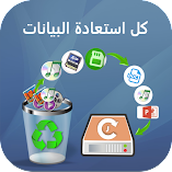 تحميل-تطبيق-كل-استعادة-البيانات.webp