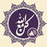 تحميل-تطبيق-كن-مع-الله.webp